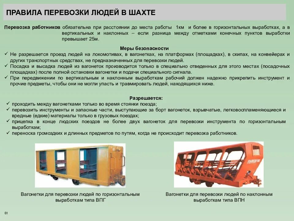 Правила перевозки вагонов. Правила перевозки людей. вагонетки для перевозки людей в шахте. правило перевозка людей. требования безопасности при перевозке людей.
