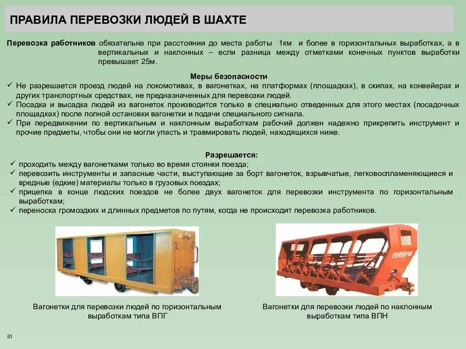 Транспортный выработка. Правила перевозки людей. Вагонетки для перевозки людей в шахте. Требования безопасности при перевозке людей. Правило перевозка людей.