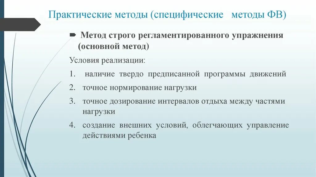 Специфические методы ФВ. Методы строго регламентированного упражнения. Специфические приемы и методы. Практический метод. Методика практической части