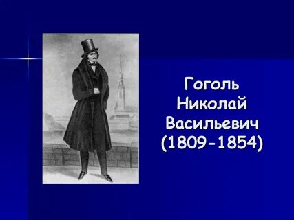 Н в гоголь 1 класс