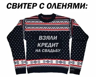Свитер с оленями прикол