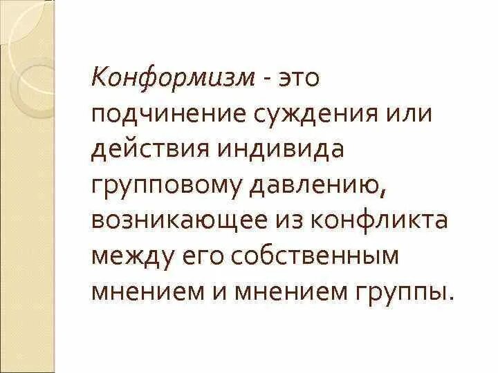 Конформизм это простыми. Конформизм. Подчинение индивида групповому давлению. Конформизм подчинение. Примеры подчинения, конформизма.