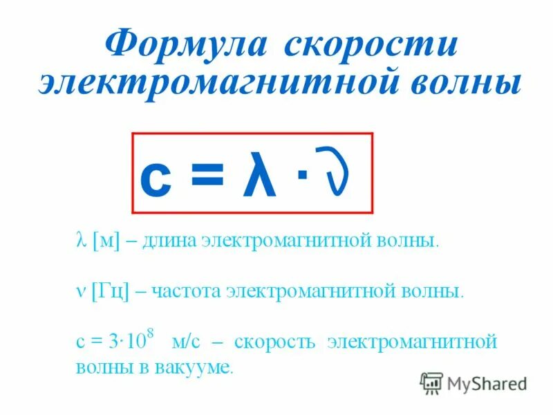 Частота в физике обозначение. Частота электромагнитной волны формула. Формула расчета длины электромагнитной волны. Формула нахождения длины волны через скорость. Формула нахождения длины электромагнитной волны.