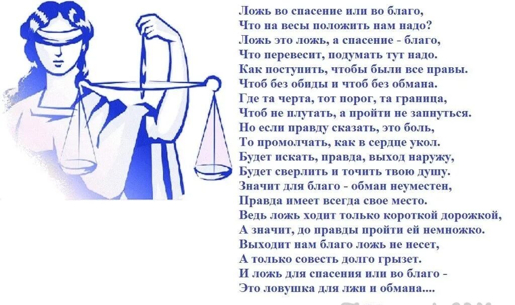 Текст про правду. Стих про вранье. Стихотворение про ложь. Стихи о правде и лжи. Стихи о правде.