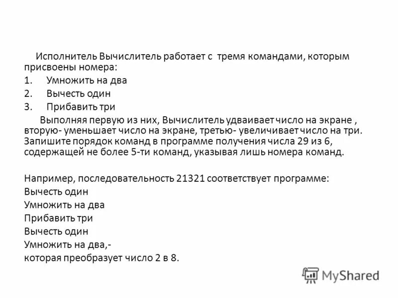 У исполнителя вычислитель 2 команды которым. У исполнителя вычислитель две команды. у исполнителя вычислитель две команды которым присвоены номера. задания для исполнителя вычислитель. исполнитель вычислитель информатика 8 класс.