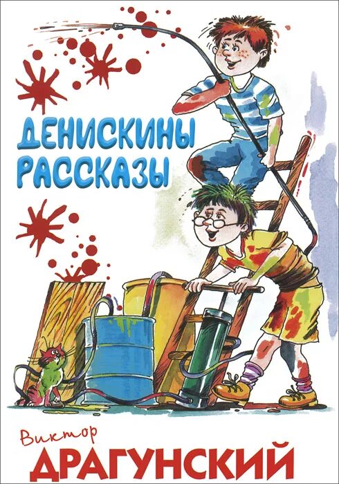 В ю драгунский текст. Дениска Драгунский. Драгунский Денискины рассказы книга.