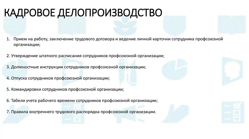 Начинающий кадровик что нужно знать. Кадровое делопроизводство. Кадровое делопроизводство документы. Задачи кадрового делопроизводства. Кадровое делопроизводство обязанности.