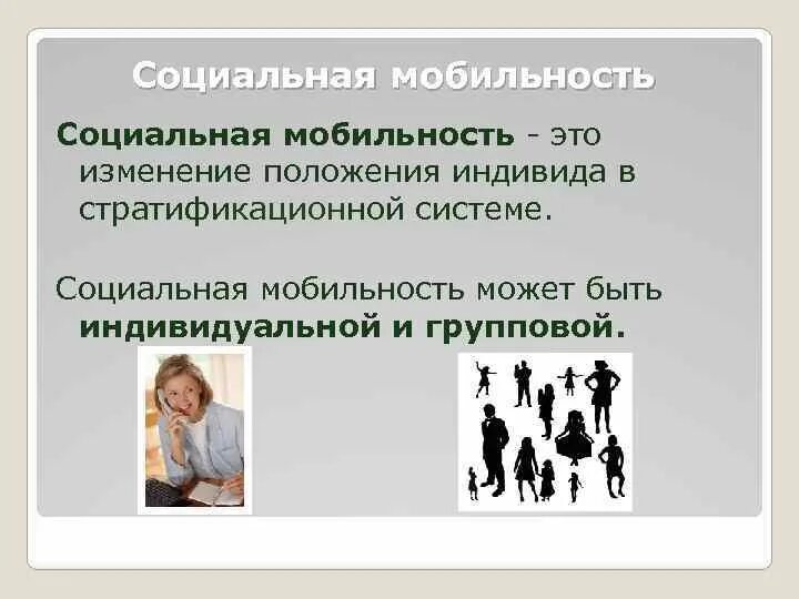 Каналами социальной мобильности называют. Социальная мобильность. Механизмы социальной мобильности. Механизм изменения социального статуса индивида. Статусы соц мобильности.