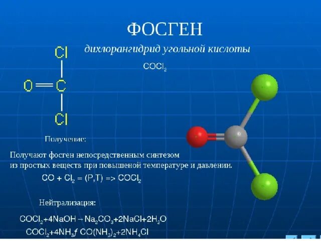 Cocl. Фосген строение молекулярное. Фосген формула химическая. Молекула фосгена. Хлор фосген.