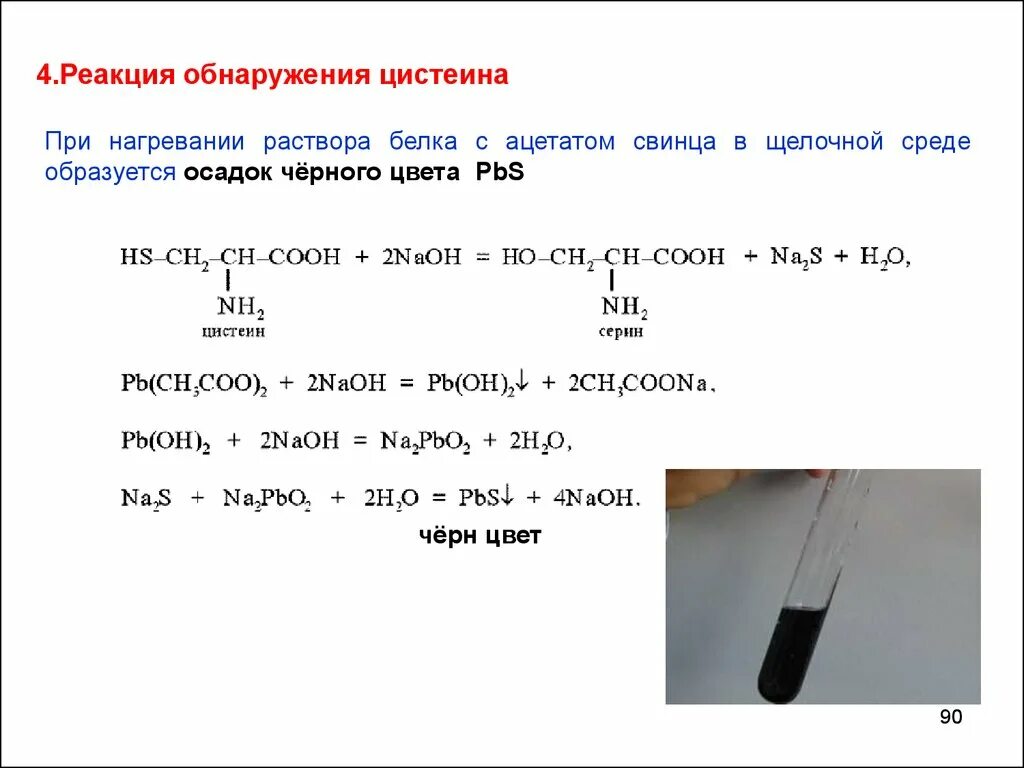 Схема реакции яичного белка с ацетатом свинца. Цистеин и Ацетат свинца. Качественная реакция на белки цистеиновая. Цистеиновая реакция с ацетатом свинца.