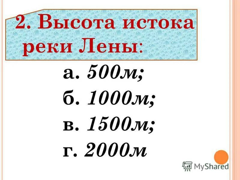 высота истока реки лена