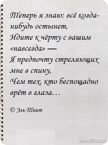 Я знаю все когда нибудь остынет идите. Идите к черту с вашим навсегда. Я предпочту стреляющих мне в спину. Теперь я знаю все когда-нибудь остынет.