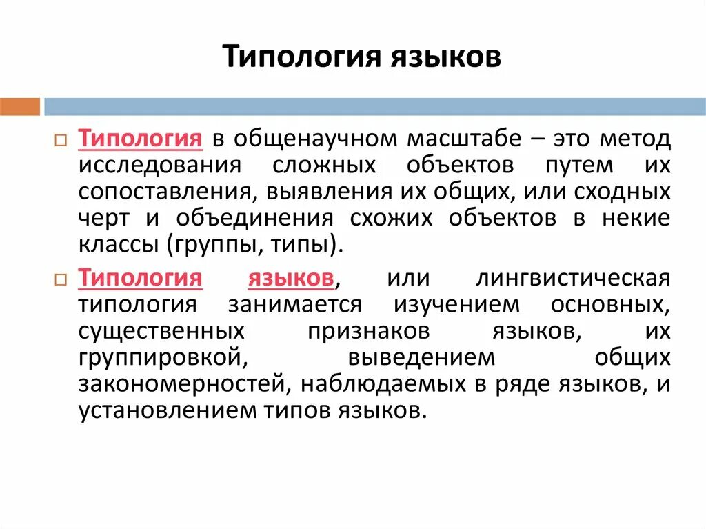 Структурные типы языков. Типология. Типология языков. Типологическая классификация языков. Типология русского языка.