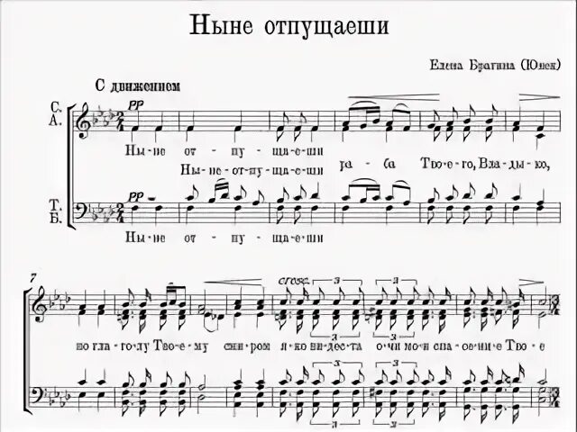 Ныне отпущаеши ноты. Ныне отпущаеши. ныне отпущаеши раба твоего владыко. ныне отпущаеши на церковно славянском. ныне отпущаеши ноты соло.