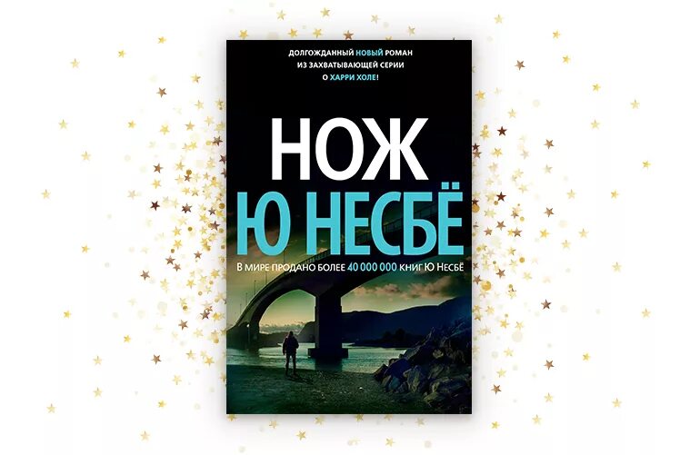 Холе ю. Харри холе Несбе. Ю несбё Харри холле. Несбё нож книга. Несбё ю (1960-). Спаситель.