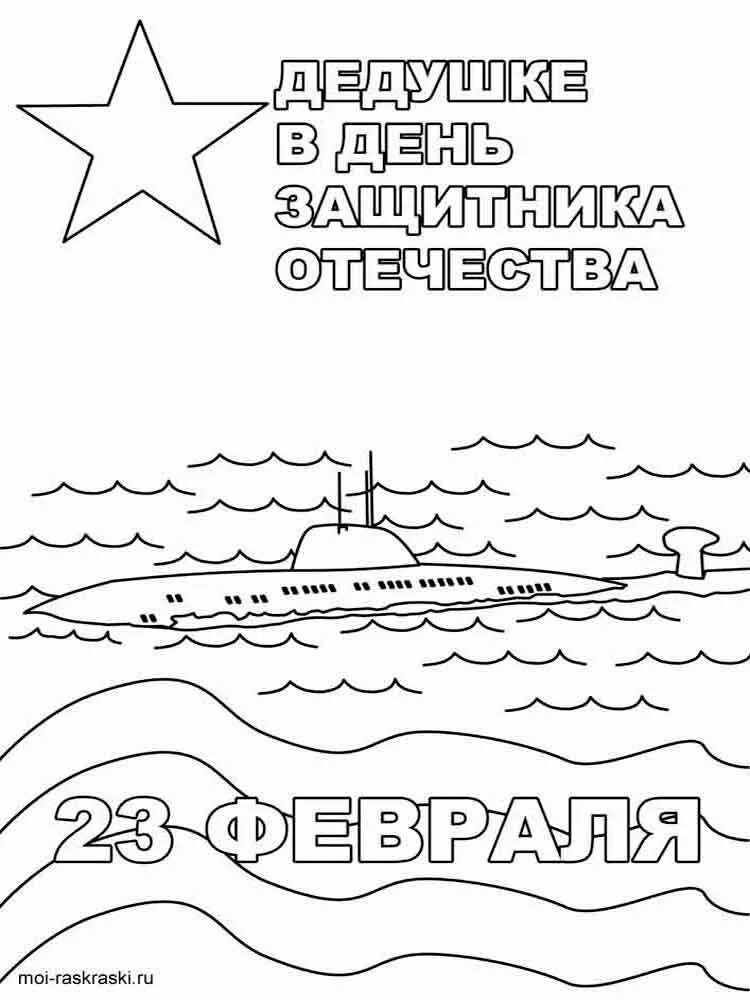 Раскраска 23 февраля. Раскрасскана 23 февраля. Раскраски на 23 фневрал. Открытка на 23 февраля раскраска. Раскраска с днем защитника отечества