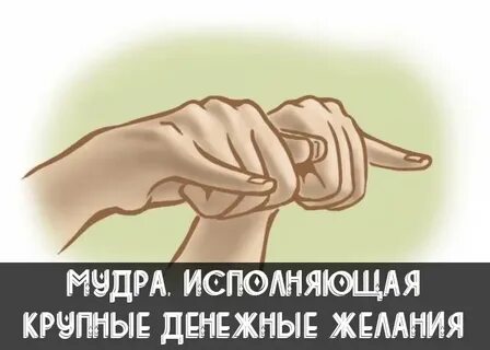 Мудры желаний