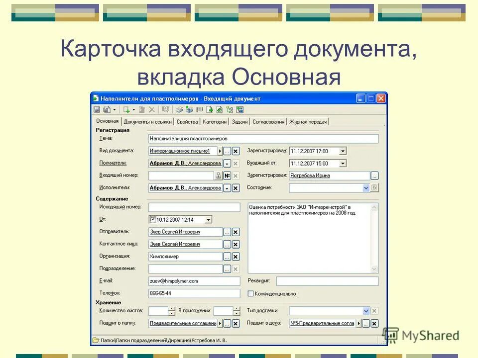 Как оформить входящие документы