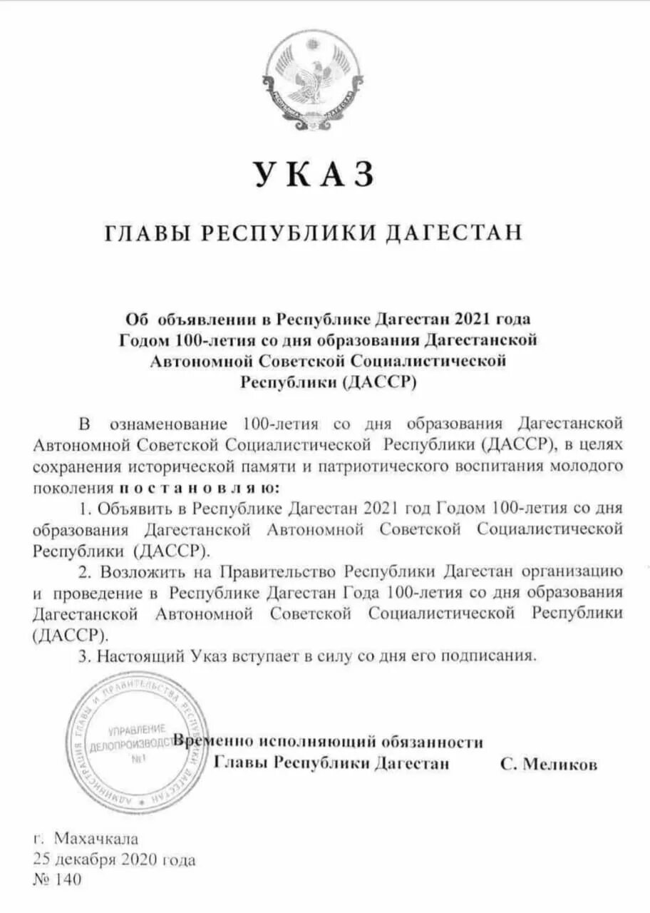 Указ президента праздников. Администрация главы и правительства Республики Дагестан. Указ председателя Госсовета Республики Дагестан от 21-сентября 2006. Указ правительства Республики Дагестан на 26 июля. Распоряжение главы Республики Дагестан.