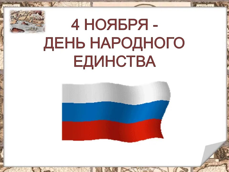 Назовите 3 единства. 4 Ноября день народного единства. День народного единства классный час. С днём единства народов. День народного единства картинки.