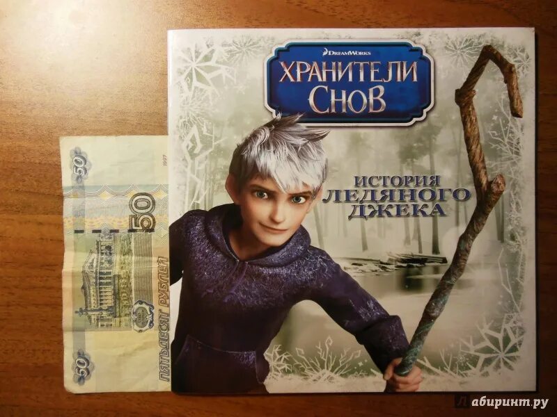 Хранители снов читать. Хранители снов книга. ледяной джек книга. хранители снов иллюстрации к книгам. хранители снов серия книг.