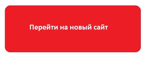 Перейти на сайт 18. Перейти на новый сайт. Переходим на новый сайт картинка. Внимание у нас новый сайт. Мы перешли на новый сайт.