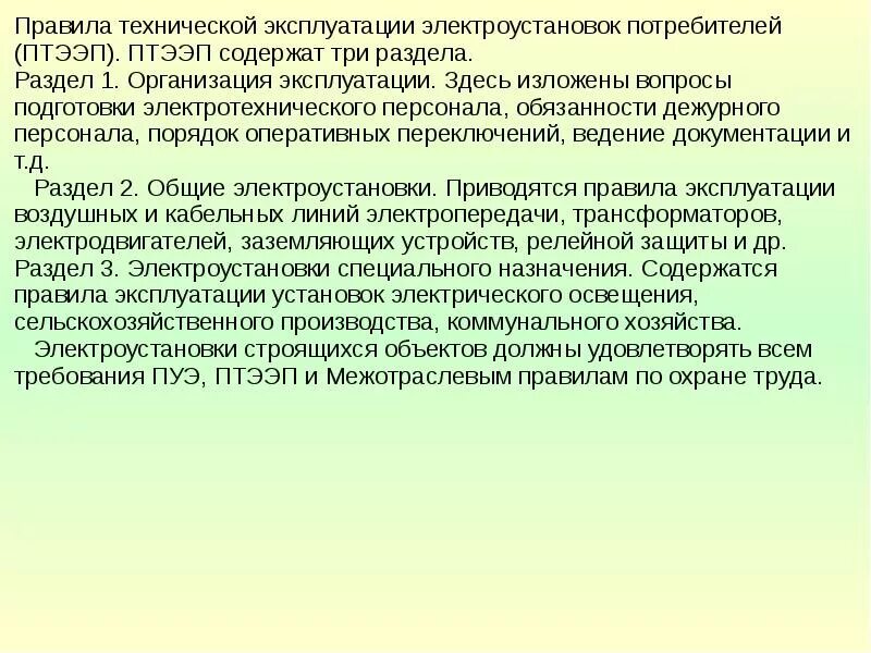 Пуэ п 2.5. ПТЭ И ПТБ электроустановок. Правила эксплуатации электроустановок. Правила использования электроустановок. ПТЭ ПТБ электроустановок потребителей.