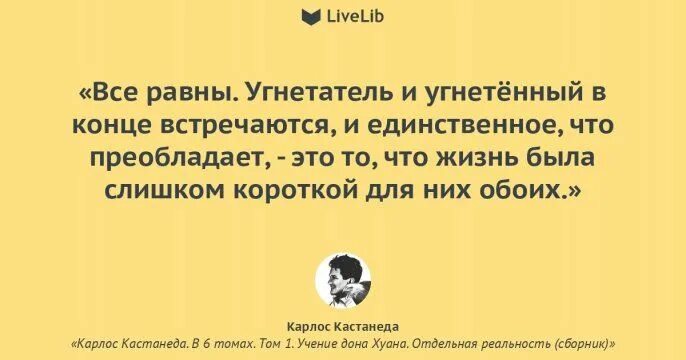 Карлос Кастанеда цитаты. Дон Хуан цитаты. Цитаты Дона Хуана. Изречения Дона Хуана. Мой возлюбленный угнетатель вк