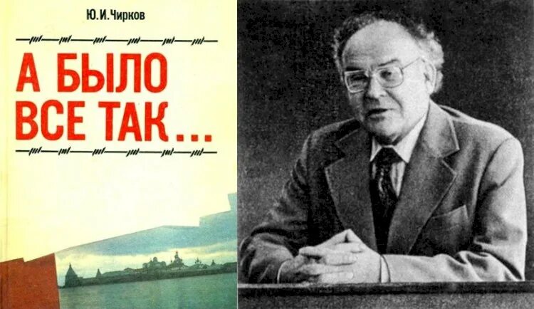 А было. Чирков Юрий Иванович. Книга а все было так. Юрий Чирков а было всё так. Книга так и было.