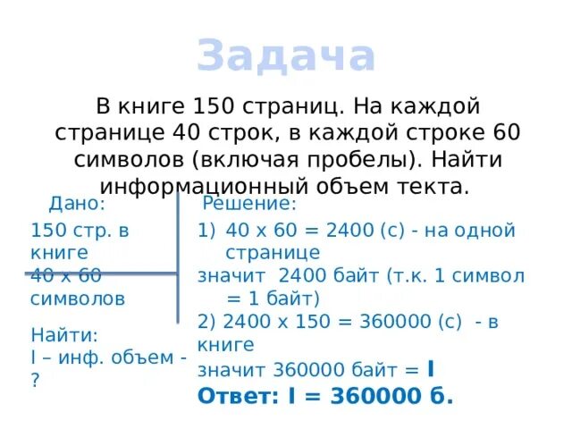 Задачи на информационный объем. Решение задач по информатике. Задачи на вычисление информационного объема текста. Информационный объем решение задач.