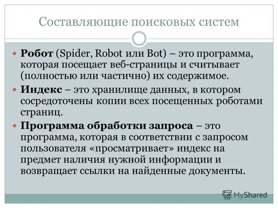 Робот индекс обработка запроса. Перечислите поисковые системы. Структура поисковой системы. Схема работы поисковой системы. Принцип работы поисковых систем.