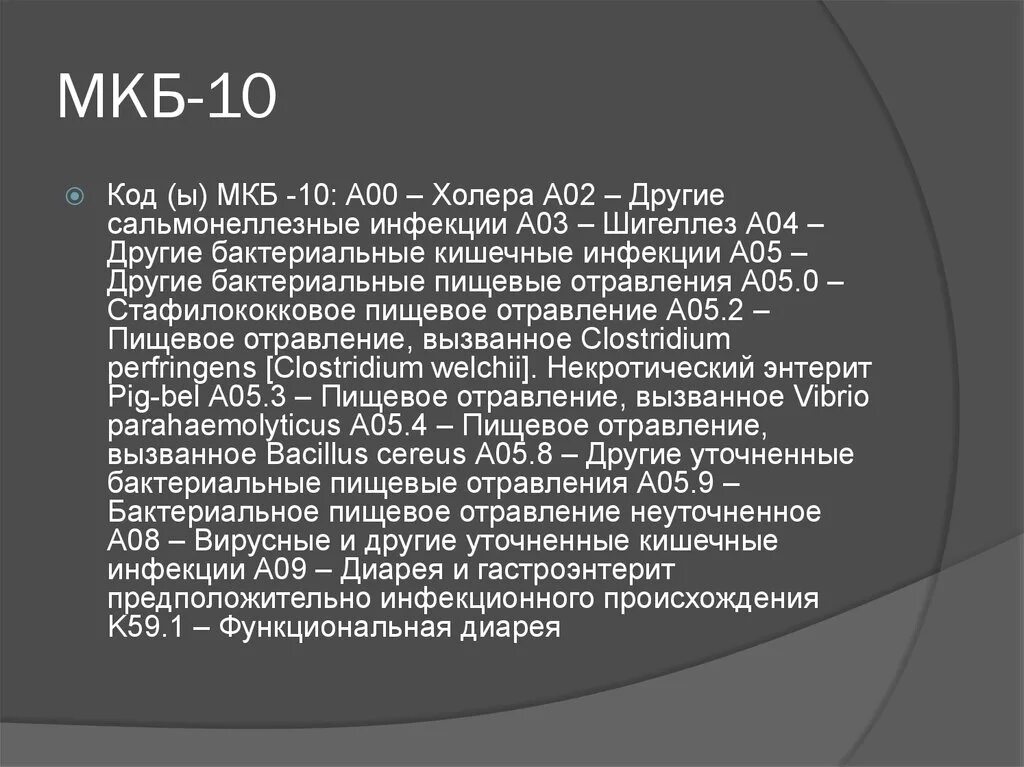 Отравление мкб 10 у взрослых