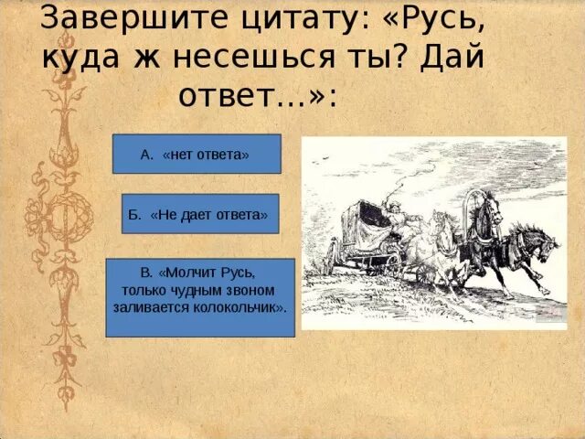 Русь куда несешься ты дай ответ не дает. Русь куда несешься ты. Куда несешься ты Русь дай ответ. Русь тройка куда несешься ты дай ответ.