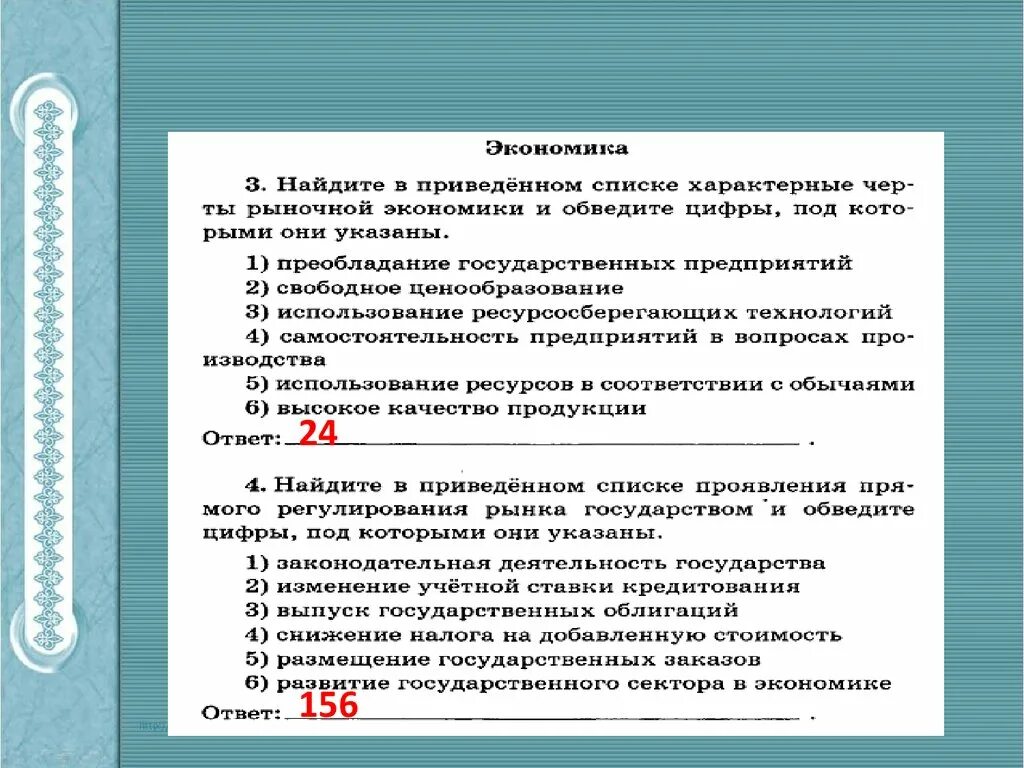 Рыночная экономика тест с ответами. Для рыночной экономики характерно преобладание. Рынок и государство ЕГЭ. Найдите в приведенном списке проявления экономической функции семьи. Для рыночной экономики характерно свободное ценообразование.