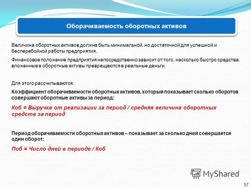 Оборачиваемость оборотных активов. Оборачиваемость активов и оборотные Активы. Оборачиваемость оборотных активов формула. Скорость оборота оборотных активов. 20 оборотные активы