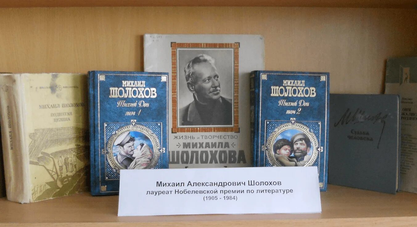 Произведения писателя шолохова. Книжная выставка Шолохова в библиотеке. Шолохов книжная выставка в библиотеке.