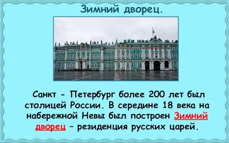 Зимний дворец 2 класс. Зимний дворец Санкт-Петербург город на Неве. План о достопримечательности Санкт-Петербурга зимний дворец. Окружающий мир 2 класс город на Неве о зимнем Дворце. Зимний дворец Санкт-Петербург текст.