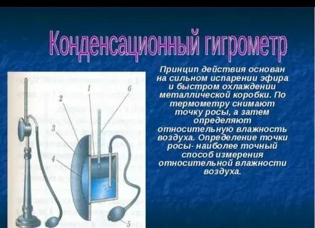 Конденсационный гигрометр