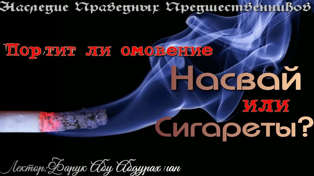 Портит ли намаз. Курение сигарет в Исламе. Насвай нарушает омовение?. Нарушает ли курение омовение. Портит ли сигарета омовение.