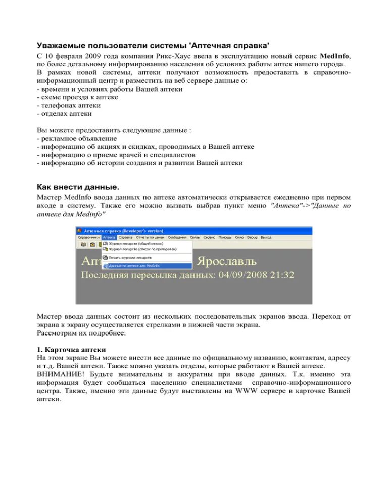 Справка аптек ярославль поиск. МЕДИНФО Ярославль аптечная справка. МЕДИНФО аптечная справка. Аптечная справка Ярославль. МЕДИНФО аптечная справка Ярославль поиск.