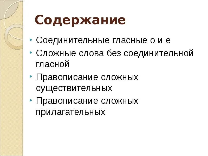 Существительные без соединительной гласной. Правописание сложных слов без соединительных гласных. Правописание сложных существительных без соединительной гласной. Слова без соединительной гласной. Правописание сложных слов без соединительной гласной таблица.