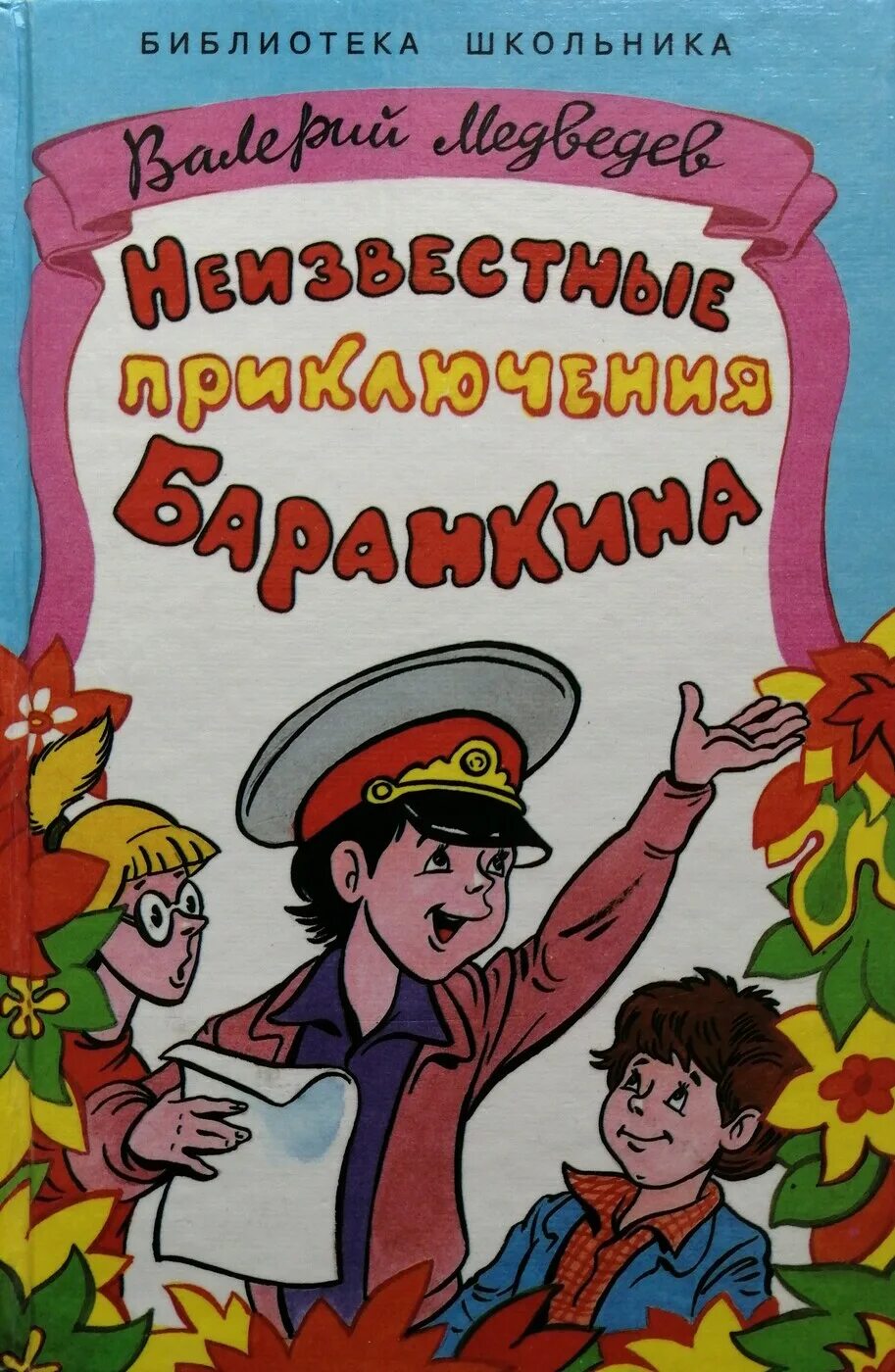 Неизвестные приключения баранкина. Медведев неизвестные приключения Баранкина.