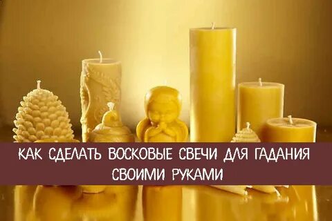 Ем воск свечи
