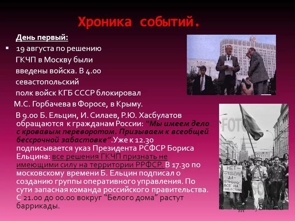 Августовский путч хроника событий. Хроника событий августа 1991. Мероприятия ГКЧП (август 1991 г.). Хроника августовского путча.