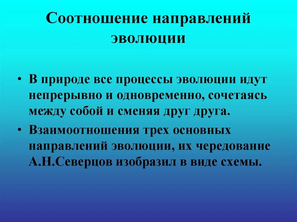 Направление развития от низшего. Биологический регресс Прогресс стабилизация. Биологическая стабилизация это в биологии. Основные направления эволюции. Главные направления эволюционного процесса.