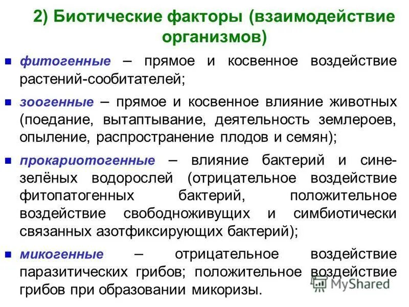 фитогенные и зоогенные факторы. экологические факторы биотические фитогенные. к фитогенному биотическому фактору среды относятся. фитогенные биотические факторы. биотические факторы фитогенные факторы.