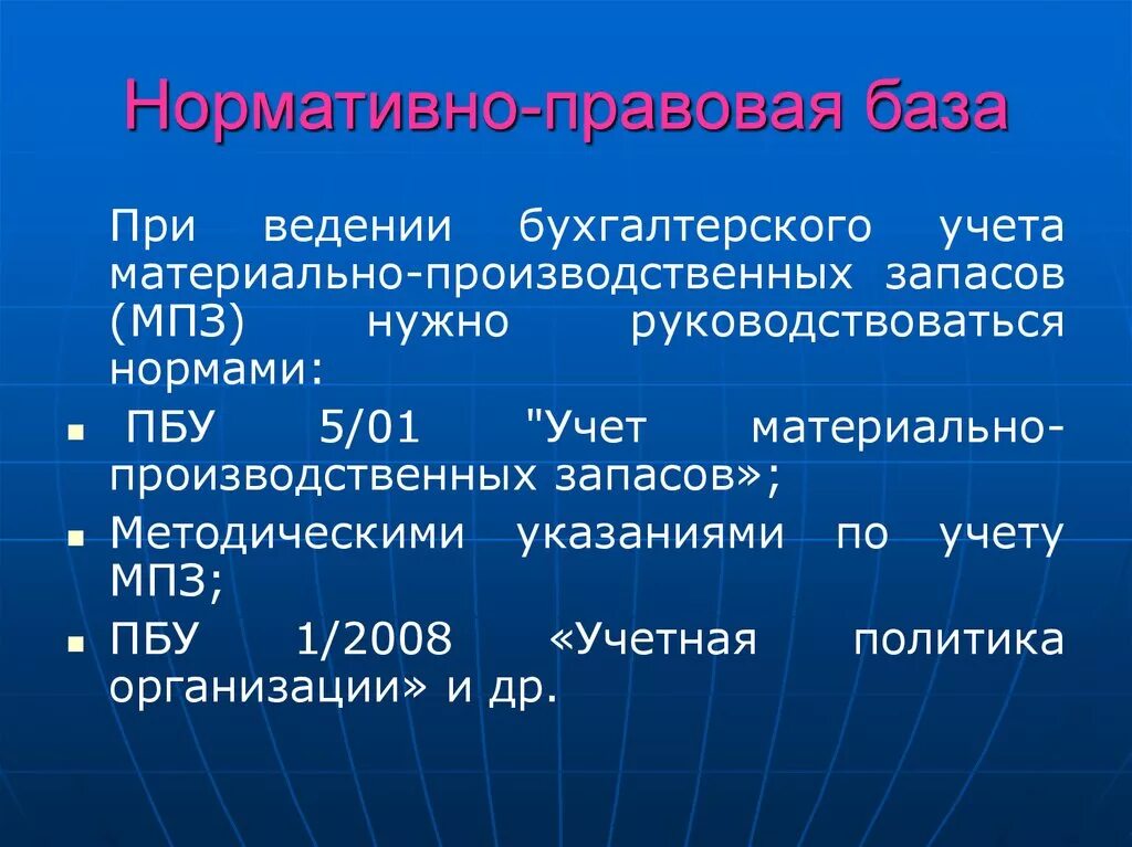 Нормативно-правовая база бухгалтерского учета. Нормативная база по учету МПЗ. Ведение учета материально-производственных запасов. Правовая база бухгалтерского учета. Ведение материального учета