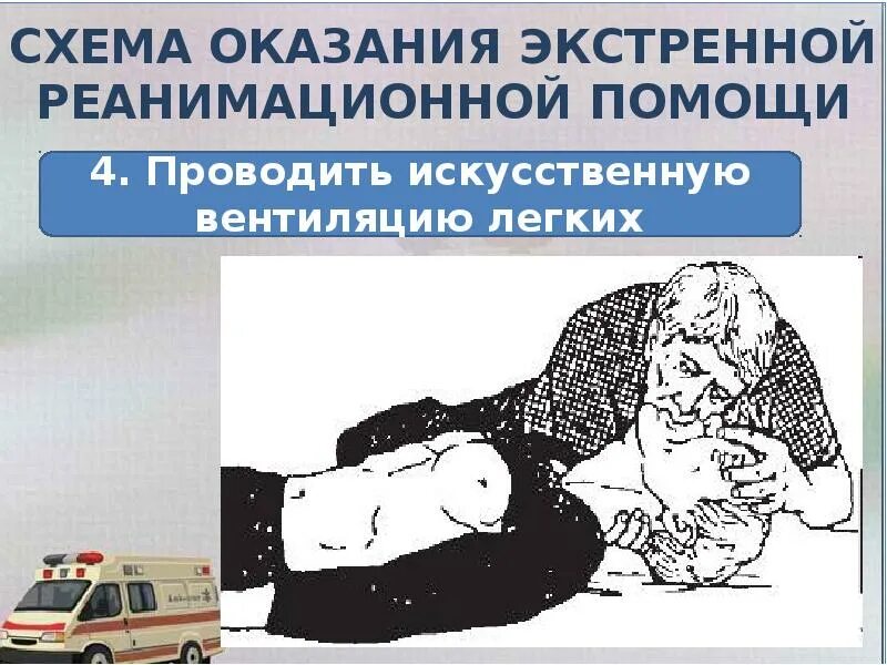 Алгоритм сердечно легочной реанимации пострадавшему. Оказание первой помощи реанимационные мероприятия. Порядок оказания экстренной реанимационной помощи. Оказание первой помощи сердечно-легочная реанимация. Алгоритм действий при реанимации пострадавшего.