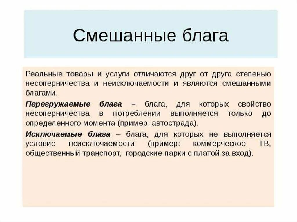 Примеры смешанных благ. Смешанные общественные блага. Смешанные общественные блага примеры. Смешанное Общественное благо примеры. К общественным благам можно отнести