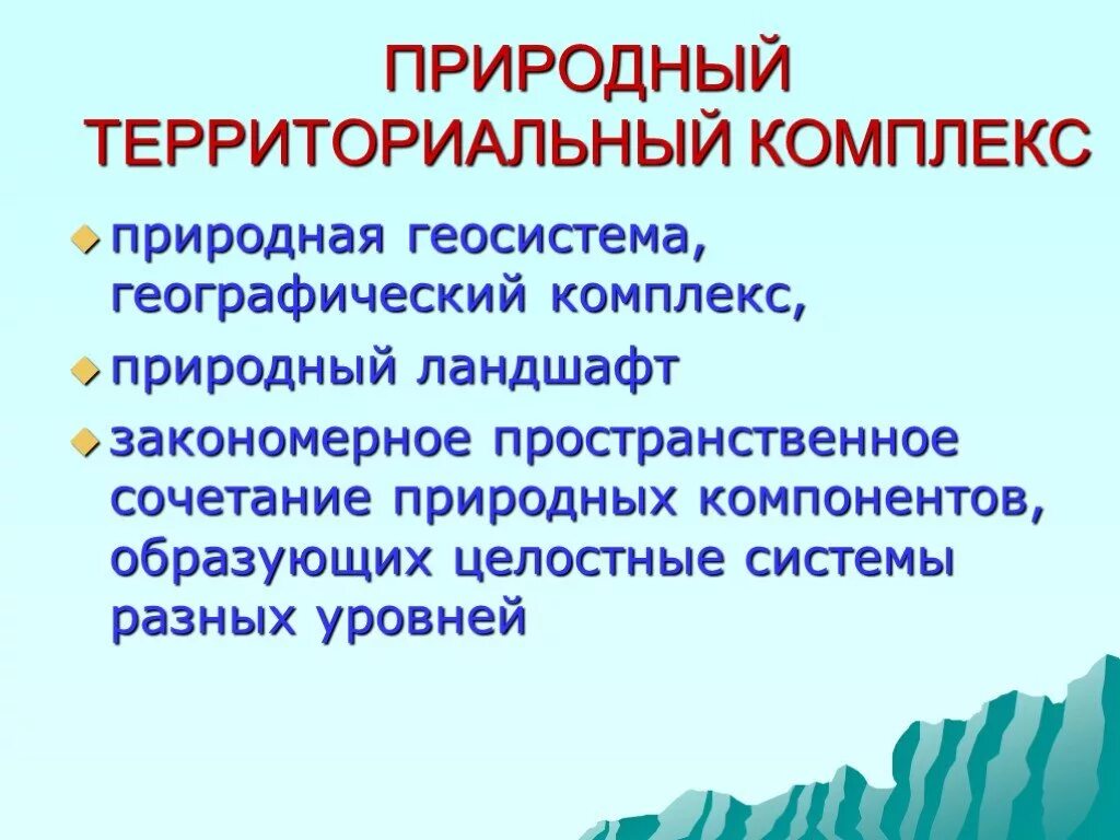 Территориальное сочетание природных. Природный территориальный комплекс. Природаттерриториальный комплекс. Природно-территориальные комплексы России. Природно-территориальный комплекс презентация.